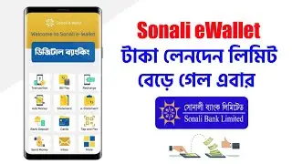 সোনালী ই ওয়ালেট লেনদেন লিমিট বাড়লো সোনালী ব্যাংক Sonali eWallet Fund Transfer Limit