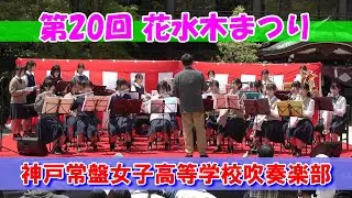 神戸常盤女子高等学校吹奏楽部/第20回花水木まつり