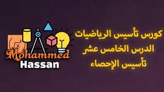 كورس تأسيس الرياضيات | الدرس 15: تعلم الإحصاء من الصفر للمبتدئين