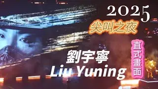 2025🦅劉宇寧🦅 長風謠+訪問🌻LiuYuNing🌻尖叫之夜🌹尖叫男演員🌹現場手機直拍🍓雙向奔赴的感動與喜悅  #liuyuning  #刘宇宁  #劉宇寧 #長風謠 #尖叫之夜  #live 