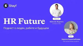 HR Future | Зарина Кашкимбаева &times; Максим Журило | Как управлять вовлечённостью и ростом без выгорания