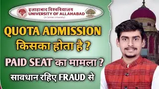 Allahabad University में कैसे होगा Admission ।। Paid Seats से रहिए दूर ! बहकावे में मत आइए।। सावधान