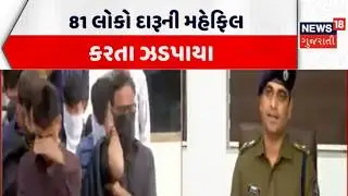 A huge liquor party has been caught again in Gujarat | 81 લોકો દારૂની મહેફિલ કરતા ઝડપાયા | Gujarat