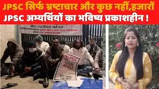 JPSC RESULT:JPSC अभ्यर्थियों को मिला JLKM के साथ,FSO का रिजल्ट 18 माह से लंबित,JOB दोग?