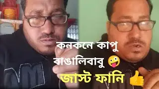 মজাদার একটি হাসির ভিডিও // গ্যারান্টেড না হেসে থাকতে পারবেন না 🤭 // কোনো কপি নয় ওনলি সেলফ ফানি