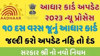 આધાર કાર્ડ અપડેટ ૨૦૨૩ || How to update aadharcard after 10 years online