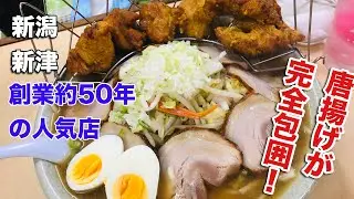 【新津】【大将ラーメン】デカ盛りでオンリーワンな唐揚げのラーメン