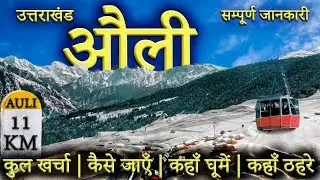 { औली } AULI TOUR GUIDE।Auli Budget Tour | Auli Tourist Places | Auli Trip Complete Information 2023