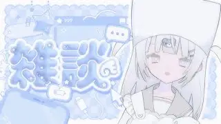 【雑談枠/free talking】初見さん歓迎♡うらめ新年♡一緒にねむくなる雑談【残留しねん/vtuber】