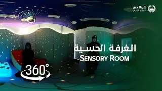 Virtual Tour of Dubai Police Sensory Room 360°