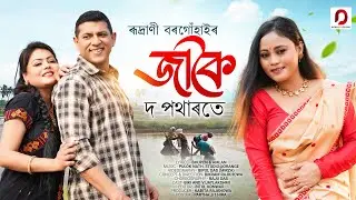 JAKOI Do Potharote - Rudrani Borgohain | Pulok Nath | Biki | New Assamese Video Song 2023