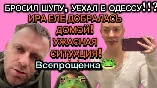 САМВЕЛ АД/БРОСИЛ ШУПУ УЕХАЛ В ОДЕССУ! ИРА ЕЛЕ ДОБРАЛАСЬ ДОМОЙ!УЖАСНАЯ СИТУАЦИЯ!#самвеладамян#семья