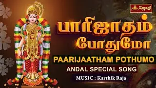 பாரிஜாதம் போதுமோ | PAARIJAATHAM POTHUMO | ANDAL SPECIAL SONG | MUSIC: KARTHIK RAJA | JOTHI TV