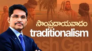 Traditionalism || సాంప్రదాయవాదం || @PrakashGantela - Messages