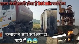 How to unload bitumen ...Hot mix plant पर डामर केसे खाली होता है ??#raghavsingh
