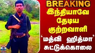 #BREAKING || Maoist | Encounter | இந்தியாவே தேடிய குற்றவாளி `மத்வி ஹித்மா' சுட்டுக்கொலை