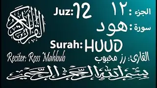12th Part/Juz  #surahhud #surahyusuf   Reciter Mahbub Hasan #sura #quranrecitation #quran