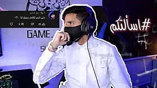 #اسألة_المتابعين | اسمي الحقيقي 😳 | كيف اقلد صوت بنت 👱🏻‍♀️؟؟