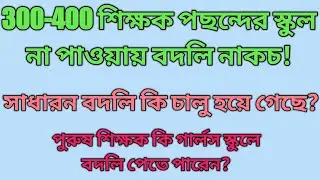 Is General Transfer start? Male teachers can transfer girls school| mrinal shikari