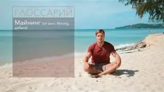 Крипто Глоссарий - что такое майнинг? / Freedman Club and BlogChainMan