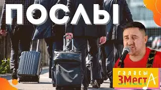 Послы - Галасы ЗМеста