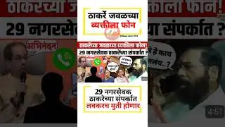 लवकरच युती#uddhavthackeray Devendra fadnavis AjitPawar Eknathshinde jarangepatil MNS #mumbai