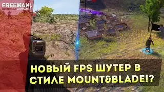 НОВЫЙ FPS Шутер в Стиле Mount and Blade?! Freeman Guerrilla Warfare! Обзор/Мнение!
