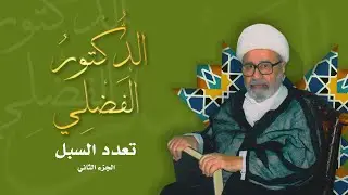 الدكتور الفضلي|| ح٣ :: تعدد السبل ج٢