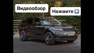 В продаже Range Rover Velar Самый обтекаемый Range Rover в истории марки!89180337979