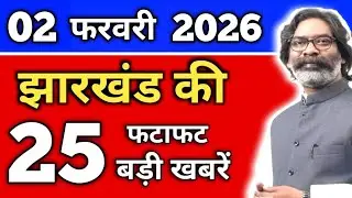 आज 01 फरवरी 2026 झारखंड की ताजा खबर | Today Jharkhand News | Jharkhand Breaking News