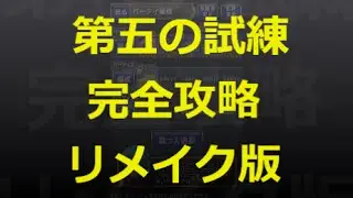 【とっちー#127】第五の試練ゼヴァルアを解説しながら完全攻略『リメイク版』の巻【ブレフロ】