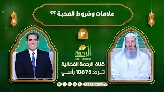 علامات وشروط المحبة ؟ النداء ج 2 ح 3 الشيخ الدكتور محمد حسان مع دكتور محمد خالد