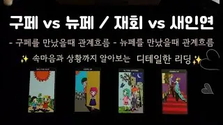 (타로) 재회vs새인연 / 구페vs뉴페 ✨️디테일한 리딩✨️ 어느쪽이 더 관계가 안정적일까? 기다릴까, 말까 💖💔