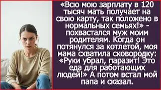 &laquo;Всю мою зарплату в 120 тысяч мать получает на свою карту!&raquo; - похвастался муж моим родителям..