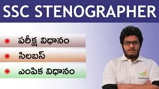 SSC Stenographer Syllabus 2023-2024 in Telugu | Exam Pattern & Selection Process