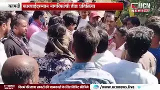Kamptee  - शासकीय जमिनीवरील अतिक्रमण हटवले | कामठी