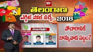 99TV Exit Poll Survey : Banswada constituency Exit Polls 2018 | #TSExitPoll | 99TV