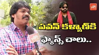 Shakalaka Shankar About Pawan Kalyan Fans | Janseana 2019 Elections | YOYO TV Channel