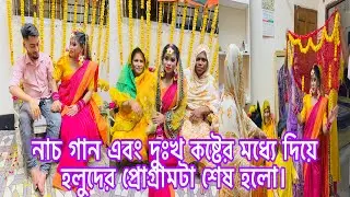 নাচ গান এবং দুঃখ কষ্টের মধ্যে দিয়ে হলুদের প্রোগ্রামটা শেষ হলো।@MultiVlogSharmin-775 