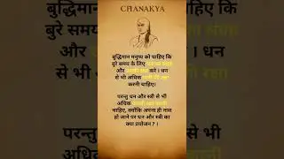 सबसे पहले अपनी रक्षा करो | चाणक्य नीति Protect Yourself First | Chanakya Niti#lifelessons #shorts