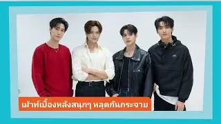 📍Live สัมภาษณ์ “จูเนียร์-มาร์ค, โอห์ม-ปูน” #JuniorMark #OhmPoon นักแสดงจากซีรีส์ My Romance Scamme