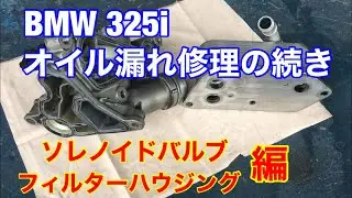 BMW 325iのオイル漏れ修理 ソレノイドバルブOリングとオイルフィルターハウジングガスケットの交換をやります。