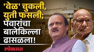 Pune: तुतारीची ‘वेळ’ चुकली, पवारांची युती फसली; पवारांच्या बालेकिल्ल्यात भाजपाचा मोठा विजय | SH3