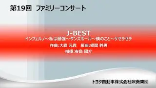 J-BEST インフェルノ～私は最強～ダンスホール～僕のこと～ケセラセラ