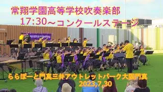 常翔学園コンクールステージ♪再編集♪ららぽーと門真三井アウトレット2023年7月30日