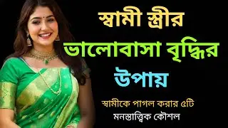 স্বামীকে পাগল করার ৫টি মনস্তাত্ত্বিক কৌশল | দাম্পত্য সুখের চাবিকাঠি happy marriage tips bangla