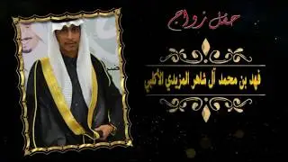 حفل زواج فهد محمد آل شاهر المزيدي الأكلبي 28-4-1439هـ