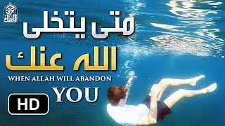 متى يَتخلَّى الله عنك (فيديو رائع ) د. محمد راتب النابلسي (مترجم) ? When Allah Will Abandon You