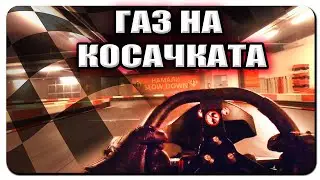 КАРТИНГ СЪСТЕЗАНИЕ🏁🏁🏁-ДАВАМЕ ГАЗ НА КОСАЧКИТЕ
