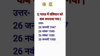 भारत में संबिधान को कब अपनाया गया | bharat me samvidhan ko kab apnaya gaya #gs #currentaffair  #gk